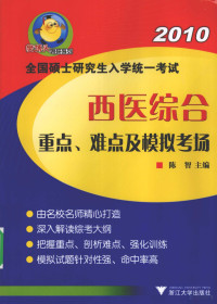 陈智主编, 陈智主编, 陈智 — 全国硕士研究生入学统一考试西医综合重点、难点及模拟考场