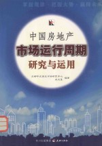 沈文星编著 — 中国房地产市场运行周期研究与运用