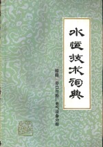 《水运技术词典》编辑委员会 — 水运技术词典