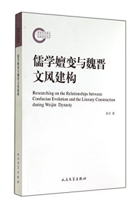 孙宝著, 孙宝 1980-, author, Sun Bao zhu — 儒学嬗变与魏晋文风建构