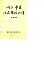 浙江省中医研究所 — 浙江中医临床经验选辑 外科专辑