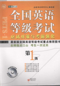 全能考试研究中心编著, 全能考试研究中心编著, 全能考试研究中心 — 全国英语等级考试应试对策与考前强化 一级