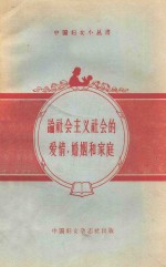 新中国妇女社辑 — 论社会主义社会的爱情、婚姻和家庭