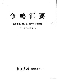 学术月刊编辑部编写 — 争鸣汇要 五年来文、史、哲、经学术概述 1977-1981