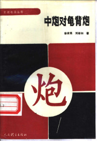 徐家亮，刘彬如著, 徐家亮, 刘彬如著, 徐家亮, 刘彬如 — 中炮对龟背炮