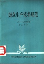 （美）COLLINS等著；赵火军译 — 烟草生产技术规范
