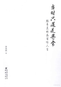 季羡林著, 季羡林, 1911-2009, author, 季羡林, (1911-2009), Xianlin Ji, 季羡林著, 季羡林 — 当时只道是寻常 跟季羡林品味人生