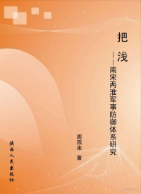 周燕来著, 周燕来, 1968- author, 周燕来著, 周燕来 — 把浅南宋两淮军事防御体系研究