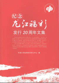 黑龙江省福利彩票发行中心编, 黑龙江省福利彩票发行中心编, 黑龙江省福利彩票发行中心 — 纪念龙江福彩发行二十周年文集