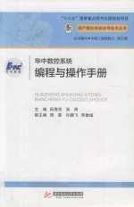 孙海亮，张帅主编 — 华中数控系统编程与操作手册