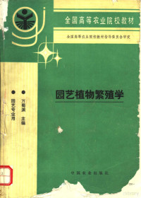 万蜀渊主编, 万蜀渊主编, 万蜀渊 — 园艺植物繁殖学