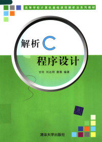 甘玲，刘达明，唐雁编著, 甘玲, 刘达明, 唐雁编著, 甘玲, 刘达明, 唐雁 — 解析C程序设计