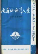 张松举编 — 南海地质译文集 第2集 地质与地球物理