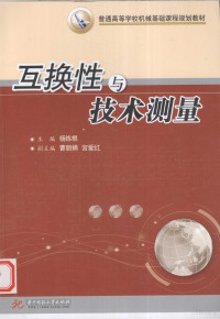 杨练根主编, 杨练根主编, 杨练根, 主编杨练根, 杨练根 — 互换性与技术测量