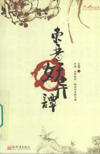 正雪著, 正雪, (198?- ), 韩之昱 — 东晋妖异谭