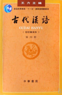 王力主编, zhu bian Wang Li, 王力主編, 王力, 王力, 主编王力, 王力, 王力主编, 王力, Li Wang — 古代汉语 第3册 校订重排本