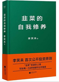 李笑来著, 李笑来, author, Li Xiaolai — 韭菜的自我修养