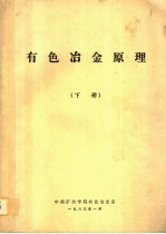 中南矿冶学院有色冶金系 — 有色冶金原理 下