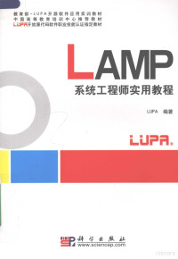 LUPA编著, 孔美云, 陈胤主编 , LUPA编著, 孔美云, 陈胤, 开源高校推进联盟, LUPA编著, 孔美云, 陈胤, LUPA — LAMP系统工程师实用教程