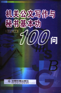 李忠华编著, 李忠华编著, 李忠华 — 机关公文写作与秘书基本功100问