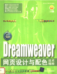 李东生，苏静等编著, Dongsheng Li, Jing Su, 李东生, 苏静等编著, 李东生, 苏静 — Dreamweaver网页设计与配色技术精粹