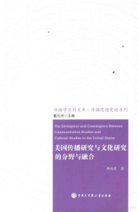 韩瑞霞著, 韩瑞霞, 1981- — 美国传播研究与文化研究的分野与融合