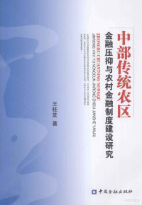 王桂堂著 — 中部传统农区金融压抑与农村金融制度建设研究