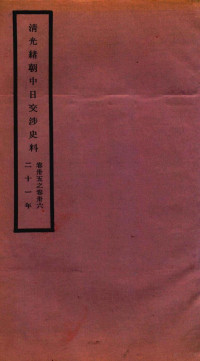 故宫博物院 — 清光绪朝中日交涉史料 卷35-36