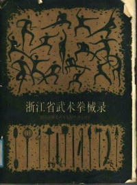 浙江省体委武术挖掘整理领导小组编 — 浙江省武术拳械录