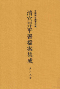 中国国家图书馆编纂 — 中国国家图书馆藏清宫升平署档案集成 第89册