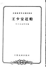 辽宁戏曲学校编；曹克英，杨国生校注 — 王少安赶船