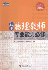 刘玉斌主编；教育部基础教育课程教材发展中心组编 — 初中物理教师专业能力必修