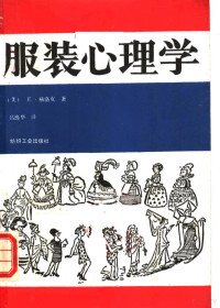 （美）赫洛克著；吕逸华译 — 服装心理学