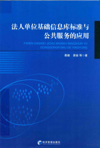 葛健，易验等著, 葛健,易验等著, 葛健, 易验, Jian Ge, Yan Yi, 葛健 (1964-) — 法人单位基础信息库标准与公共服务的应用