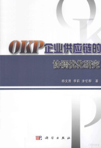 杨文胜，李莉，YiliuTu著 — OKP企业供应链的协调优化研究