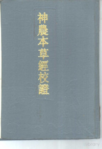 王筠默，王恒芬辑著 — 神农本草经校证