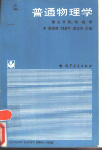 梁绍荣，刘昌年等主编, 上海市高等工业学校编, 上海市高等工业学校, 梁绍荣等主编, 梁绍荣, 梁竹健编, 梁竹健 — 普通物理学 第3分册 电磁学