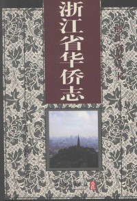 《浙江省华侨志》编纂委员会编 — 浙江省华侨志