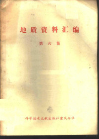 同济大学海洋地质系，中国科学技术情报研究所重庆分所编辑 — 地质资料汇编 第6集