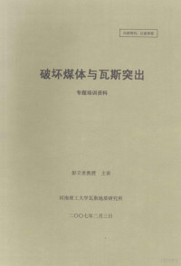 彭立世主讲；河南理工大学瓦斯地质研究所编 — 破坏煤体与瓦斯突出专题培训资料