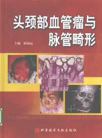 赵福运主编, 主编赵福运, 赵福运, 赵福运主编, 赵福运 — 头颈部血管瘤与脉管畸形