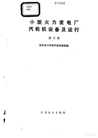 西安电力学校汽轮机教研组, 西安电力学校汽轮机教研组, 西安电力学校汽轮机教研组 — 小型火力发电厂汽轮机设备及运行