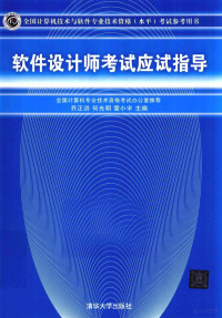 何光明，乔正洪，雷小宇主编, 乔正洪, 何光明, 雷小宇主编, 乔正洪, 何光明, 雷小宇 — 全国计算机技术与软件专业技术资格（水平）考试参考用书 软件设计师考试应试指导