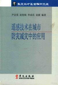 尹京苑著, 尹京苑[等]编著, 尹京苑 — 遥感技术在城市防灾减灾中的应用