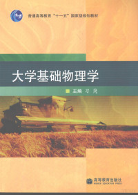 习岗主编, 习岗主编, 习岗, 主编习岗, 习岗 — 大学基础物理学