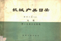 第一机械工业部编 — 机械产品目录 第28册 上 电缆