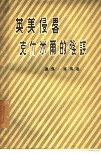 （印度）维杰·库玛著 谢思通译 — 英美侵略克什米尔的阴谋