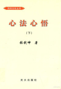 张戬坤著；李翠红副主编；李芳，蔡爱武，王建华本书编委 — 心法心悟 下