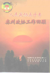 中国人民政治协商会议云南省楚雄彝族自治州委员会教科文卫体文史资料委员会编 — 楚雄州文史资料选辑 第16辑 人民政协五十年彝州政协工作回顾