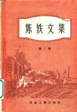 冶金工业出版社编 — 炼铁文集 第1辑 烧结焙烧造球